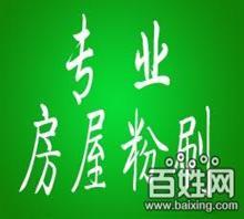 蘇州專(zhuān)業(yè)承接各類(lèi)裝修、鏟墻皮、刮膩?zhàn)?、室?nèi)外粉刷_中國(guó)行業(yè)信息網(wǎng)