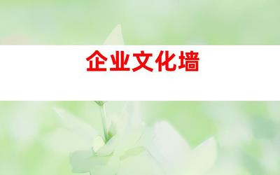 蘇州傳媒之花 創(chuàng)意節(jié)慶廣告設(shè)計制作、企業(yè)文化墻及室內(nèi)外導視,由鈺尚傳媒、蘇州裝飾公司傾情打造!(字符數(shù) 58)、廣告設(shè)計制作、傳媒資訊、鈺尚傳媒-傳遞商業(yè)價值的視覺文化傳媒服務