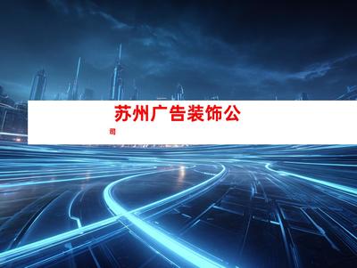 蘇州室內外導視廣告裝飾制作、【必看!】鈺尚傳媒專業打造室內外導視廣告,助您業績翻倍!鈺尚傳媒