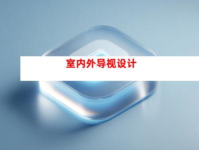 創(chuàng)意無限，品質(zhì)卓越——蘇州鈺尚傳媒與廣告裝飾公司，打造企業(yè)文化墻與室內(nèi)外導視設(shè)計一站式服務(wù)